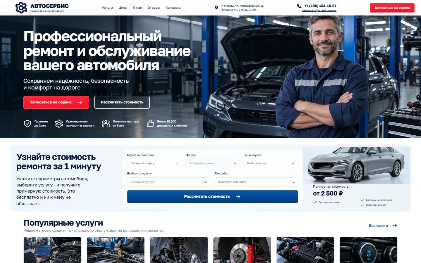Первый экран шаблона «АВТОСЕРВИС - ремонт и обслуживание автомобилей». АВТОСЕРВИС - ремонт и обслуживание автомобилей.