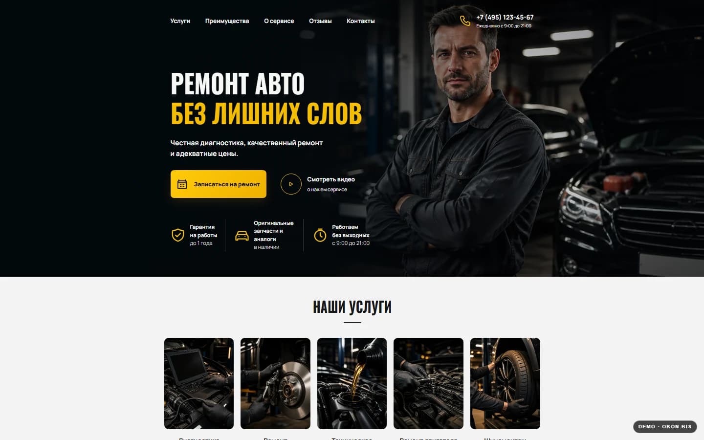 Первый экран шаблона «Автосервис - без лишних слов». Сайт автосервиса.