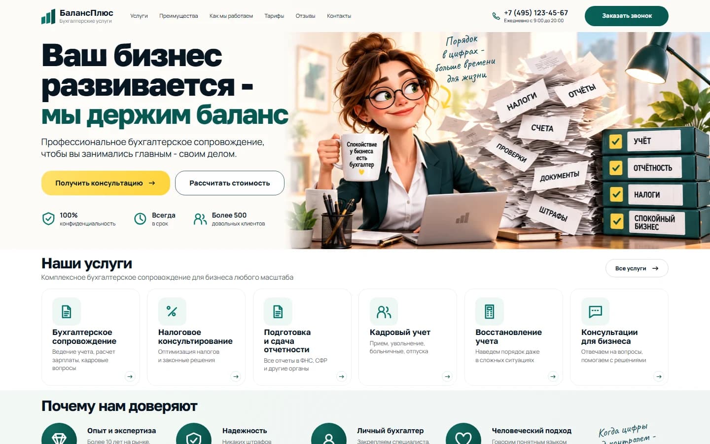 Первый экран шаблона «БалансПлюс - сайт бухгалтерских услуг». БалансПлюс - сайт бухгалтерских услуг.
