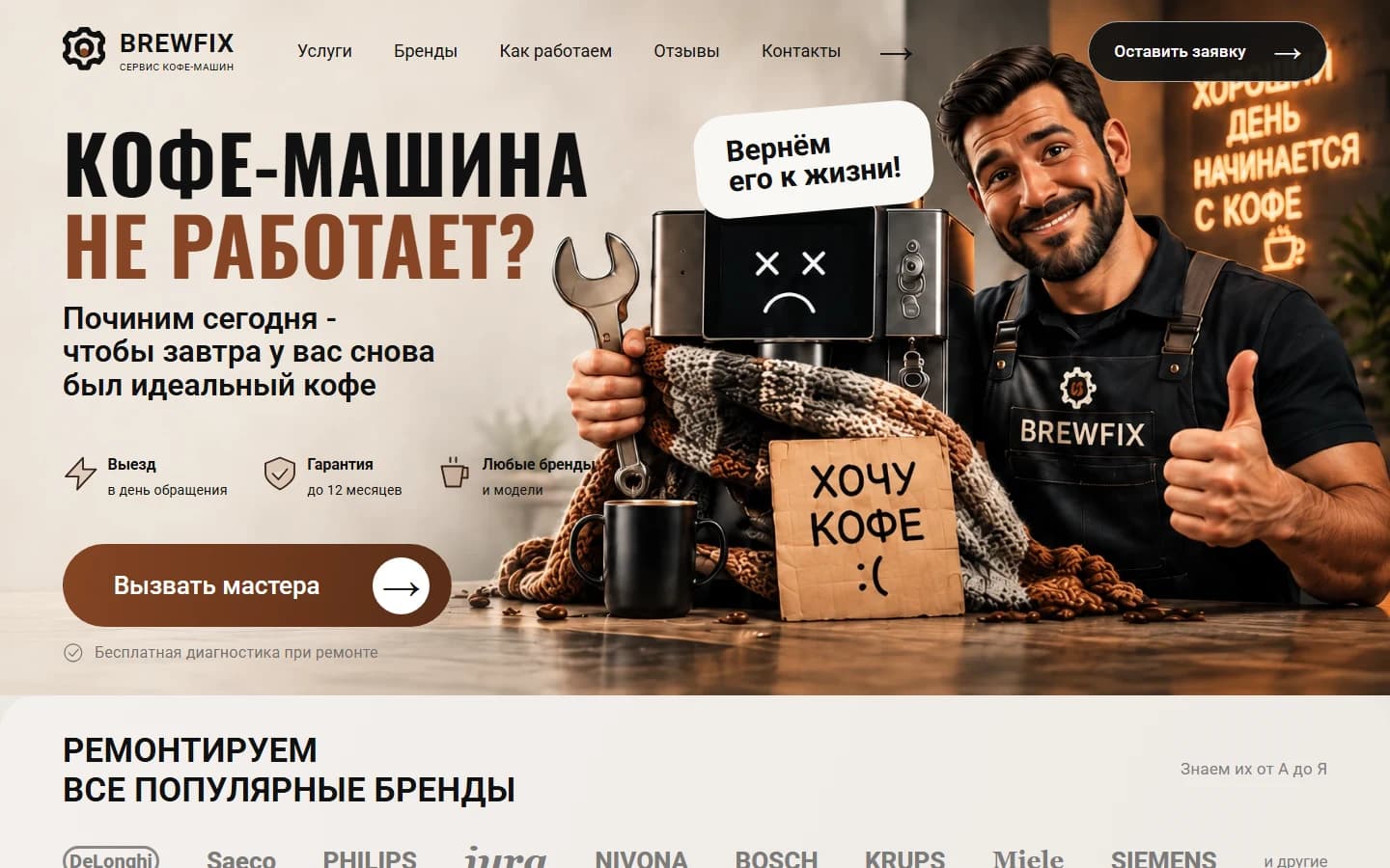 Первый экран шаблона «BREWFIX - шаблон сайта ремонта кофемашин». Сайт ремонта кофемашин BREWFIX.