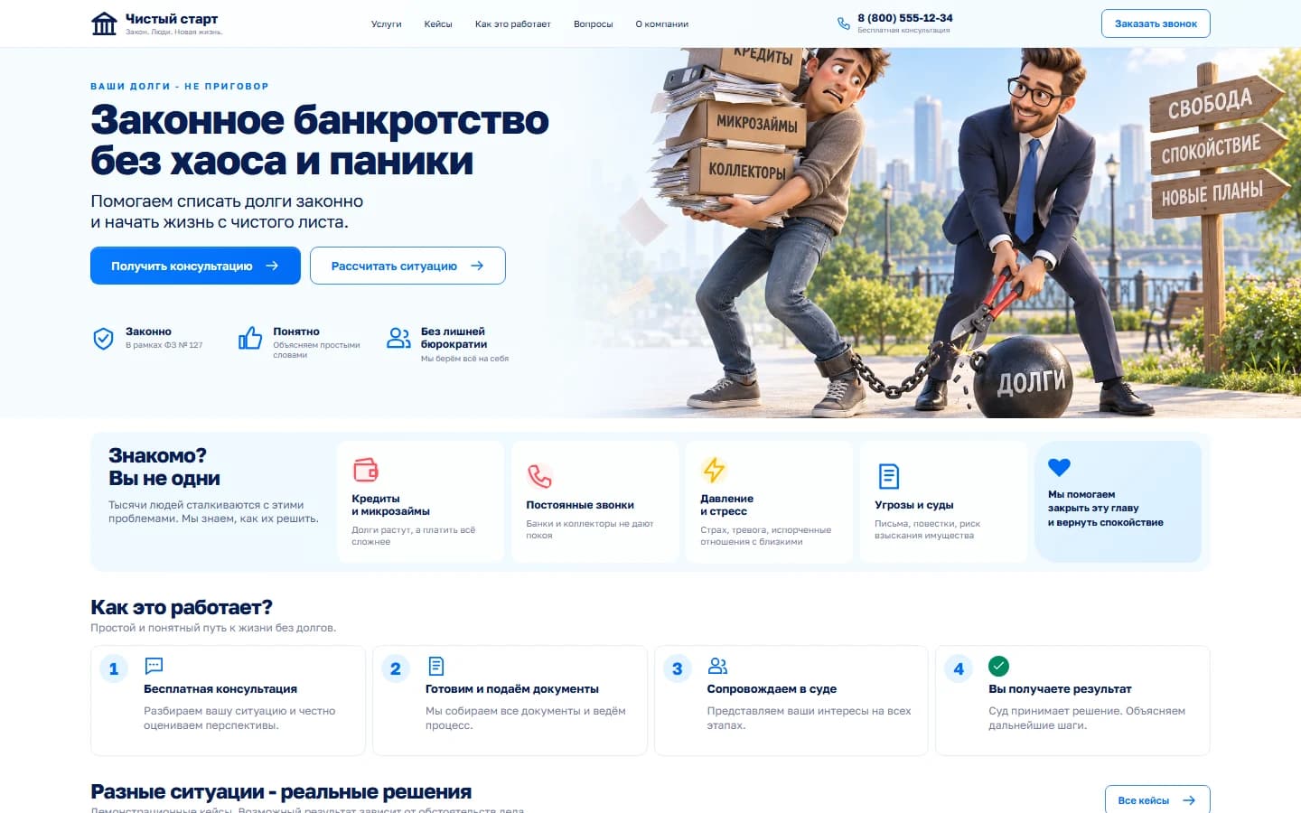 Первый экран шаблона «Чистый старт - банкротство и юридическая помощь». Чистый старт - банкротство и юридическая помощь.