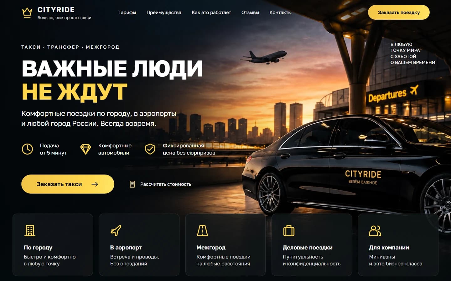 Первый экран шаблона «CITYRIDE - сайт такси и трансфера». Сайт такси и трансфера.