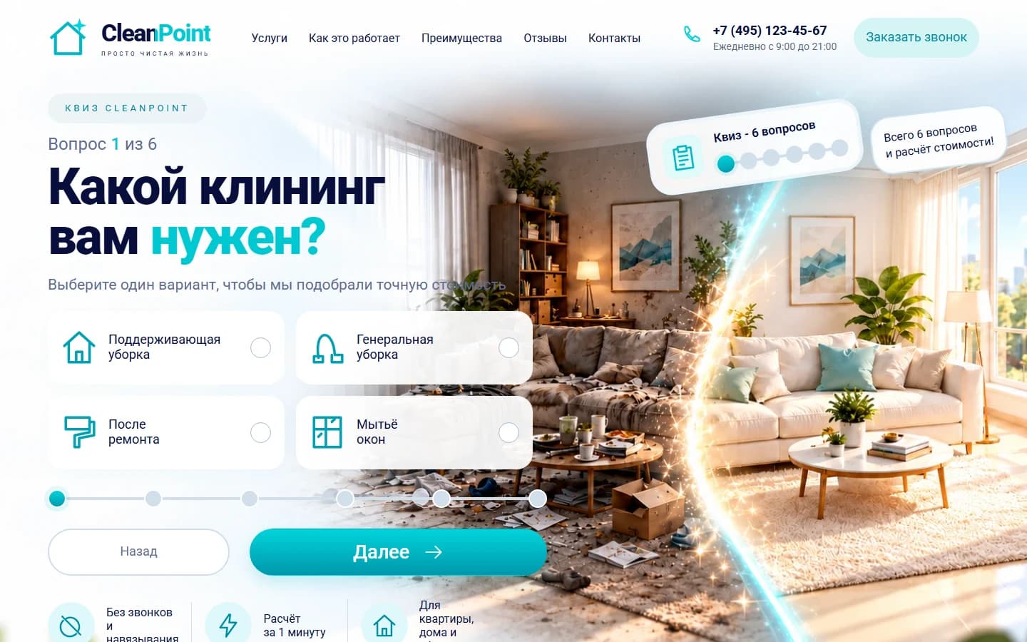 Первый экран шаблона «CleanPoint - квиз клининговой компании». CleanPoint - квиз клининговой компании.