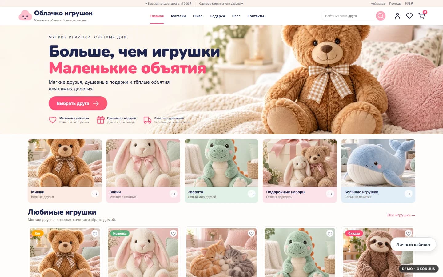 Первый экран шаблона «Облачко игрушек - интернет-магазин мягких игрушек». Готовый интернет-магазин мягких игрушек.