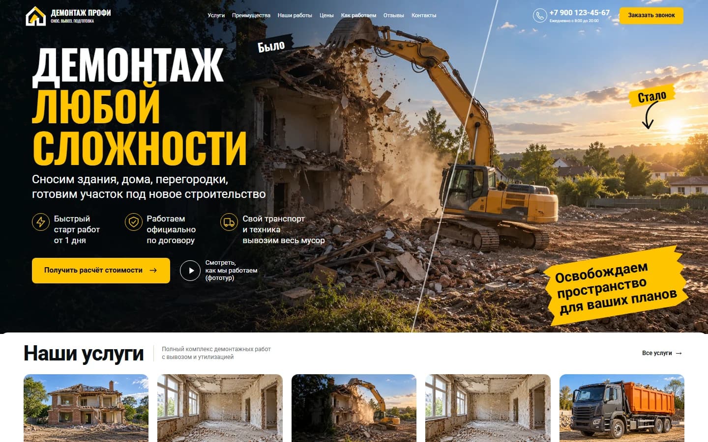 Первый экран шаблона «Демонтаж Профи - лендинг демонтажных работ». Демонтаж Профи - лендинг демонтажных работ.