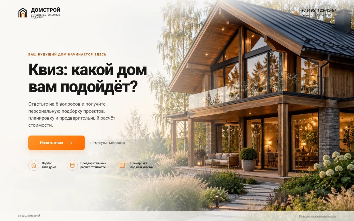 Первый экран шаблона «Домстрой - квиз для строительства домов». Готовый квиз для строительства домов.