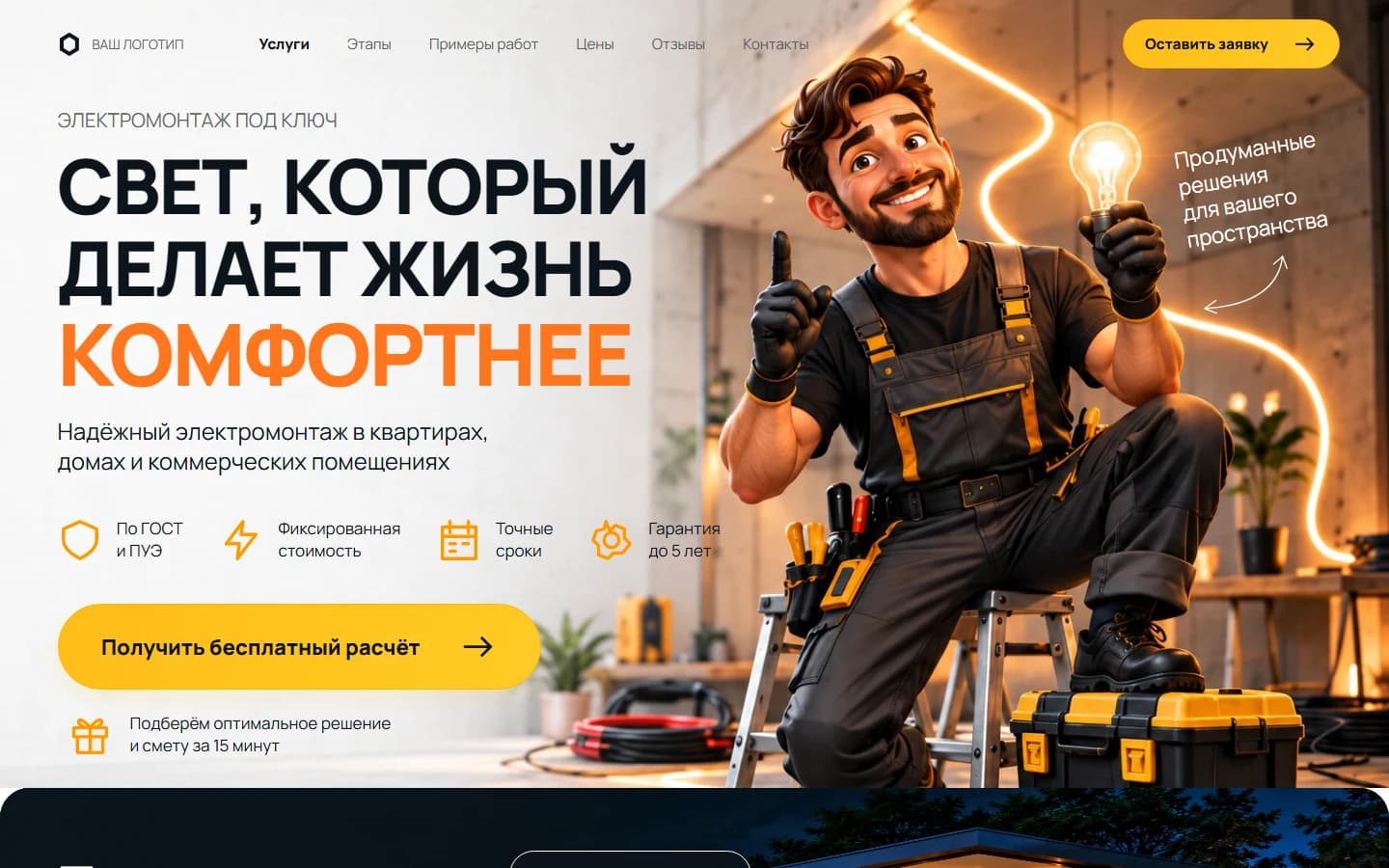 Первый экран шаблона «Электромонтаж - свет и комфорт». Электромонтаж - свет и комфорт.