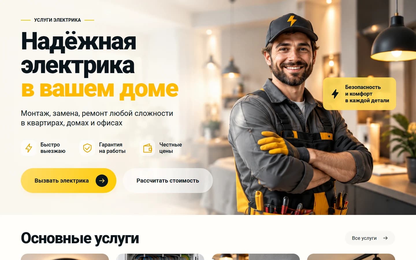 Первый экран шаблона «Электрик Комфорт - шаблон сайта услуг электрика». Электрик Комфорт - шаблон сайта услуг электрика.