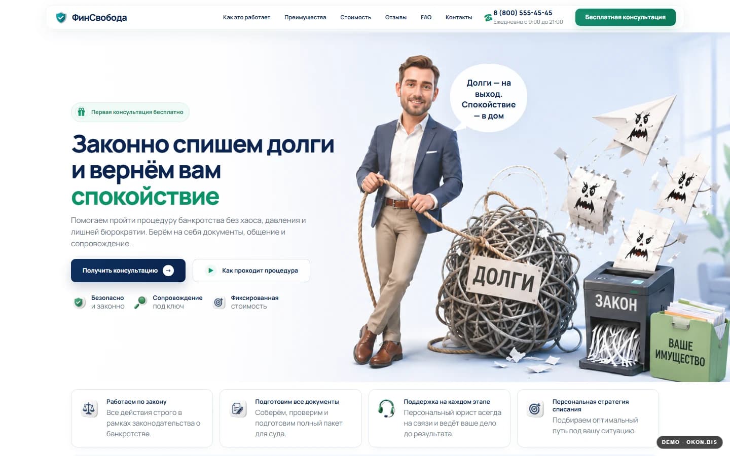 Первый экран шаблона «ФинСвобода - сайт юридической компании». Купить шаблон сайта банкротства на WordPress.