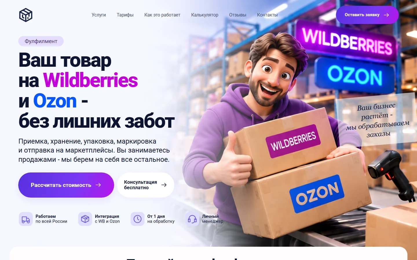 Первый экран шаблона «Фулфилмент PRO - сайт для Wildberries и Ozon». Фулфилмент PRO - сайт для Wildberries и Ozon.