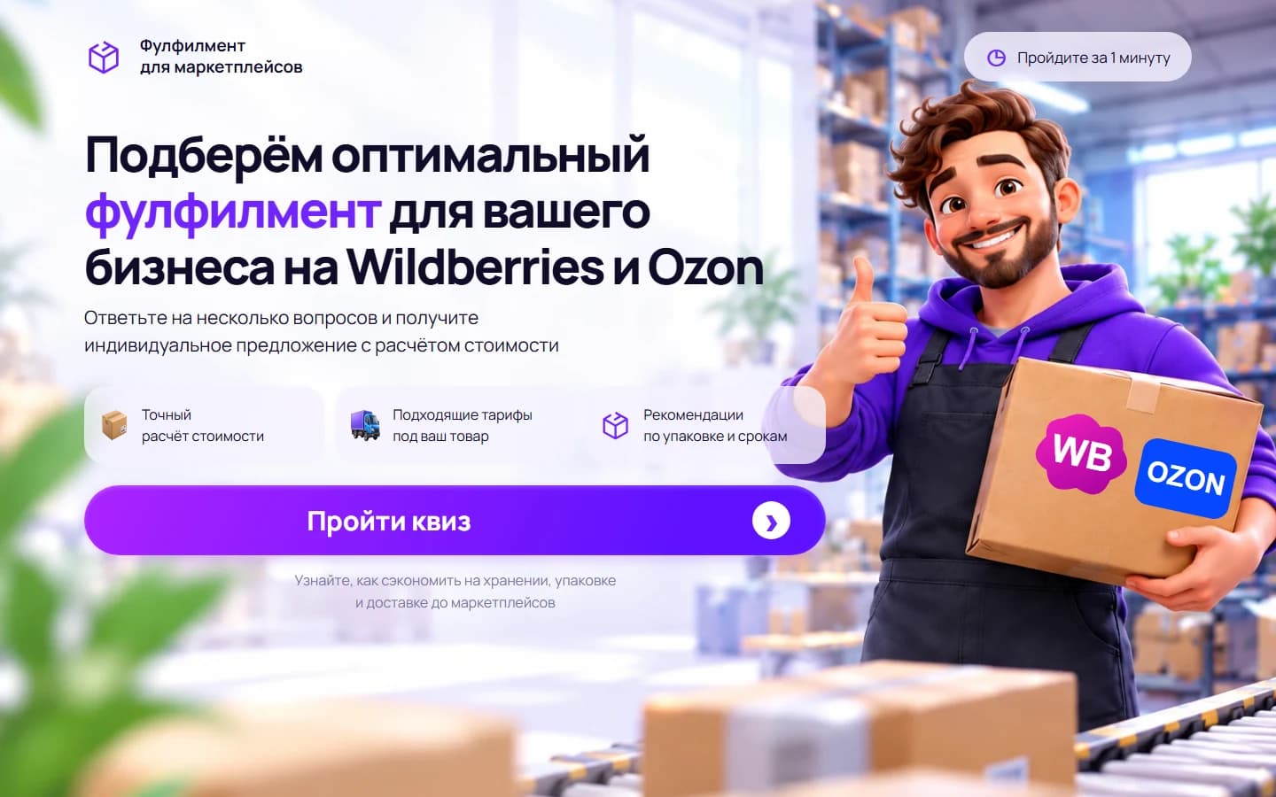 Первый экран шаблона «Квиз фулфилмента для Wildberries и Ozon». Квиз фулфилмента для Wildberries и Ozon.