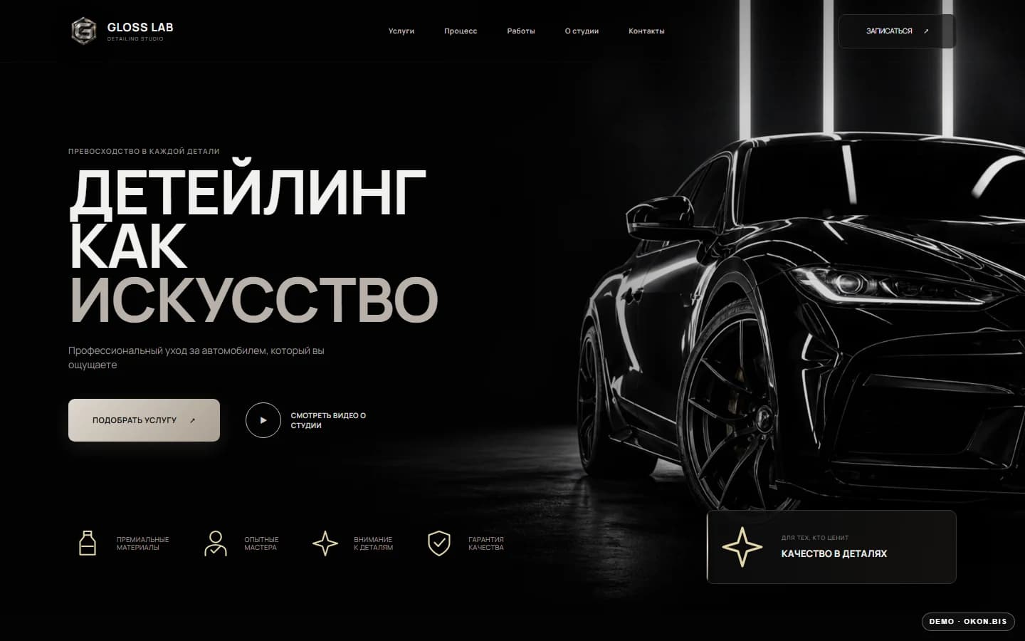 Первый экран шаблона «GLOSS LAB - сайт детейлинг-студии». Сайт детейлинг-студии.