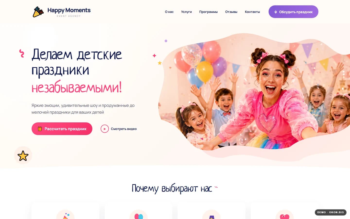 Первый экран шаблона «Happy Moments - детские праздники». Сайт агентства детских праздников.