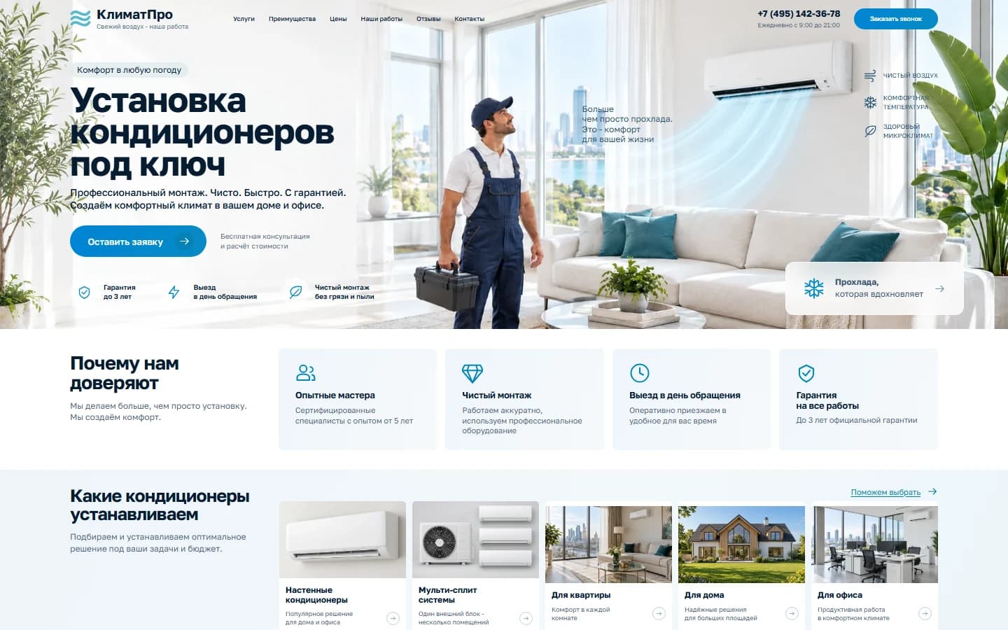 Первый экран шаблона «КлиматПро - установка кондиционеров под ключ». КлиматПро - установка кондиционеров под ключ.