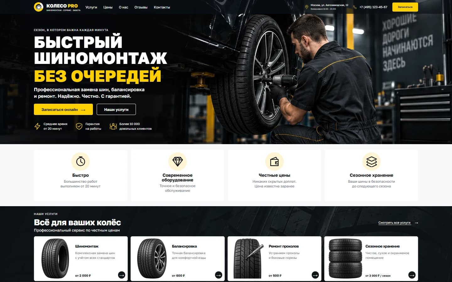 Первый экран шаблона «Колесо PRO - сайт шиномонтажа». Сайт шиномонтажа Колесо PRO.