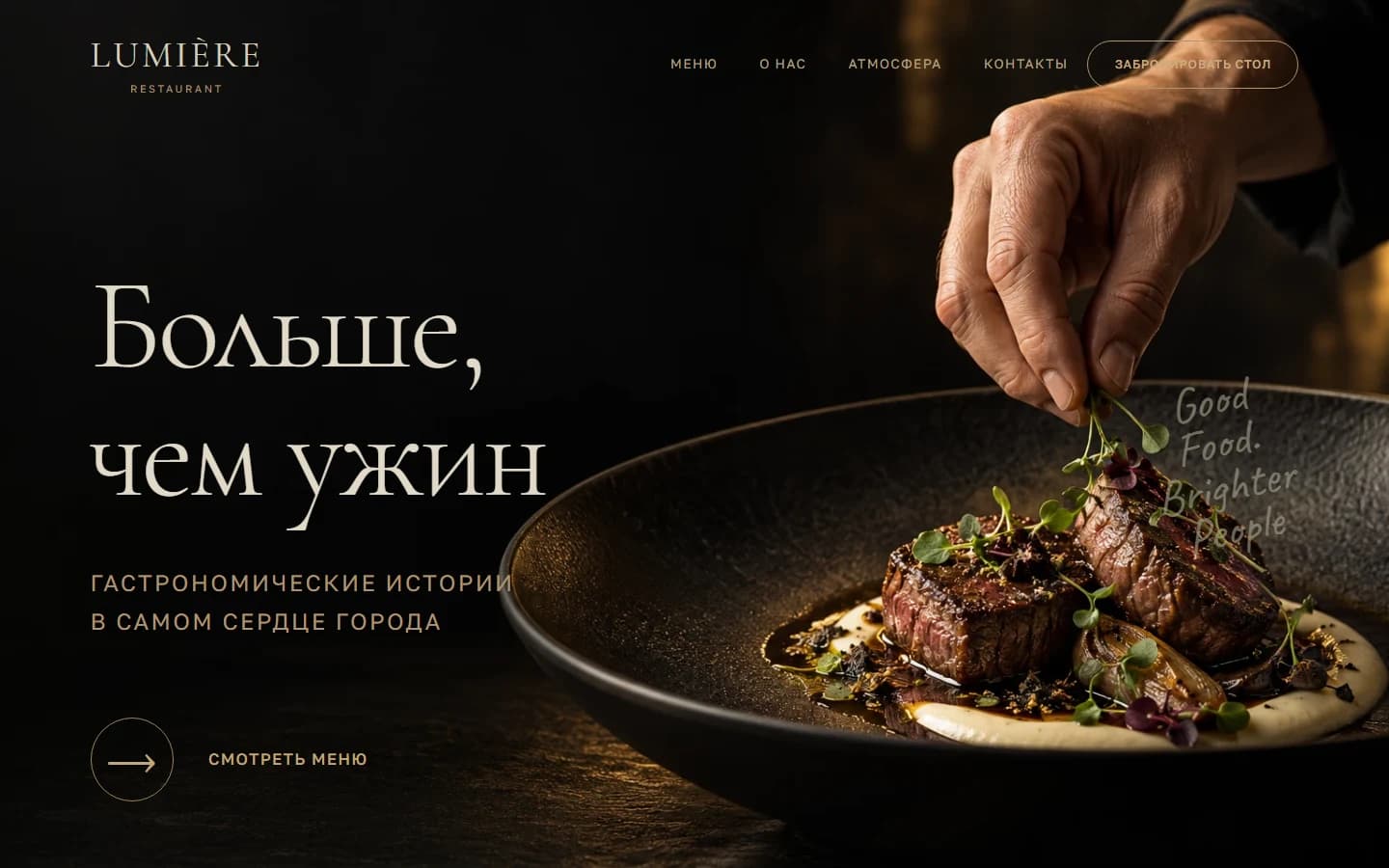 Первый экран шаблона «LUMIÈRE - премиальный шаблон сайта ресторана». Купить шаблон сайта ресторана на WordPress.