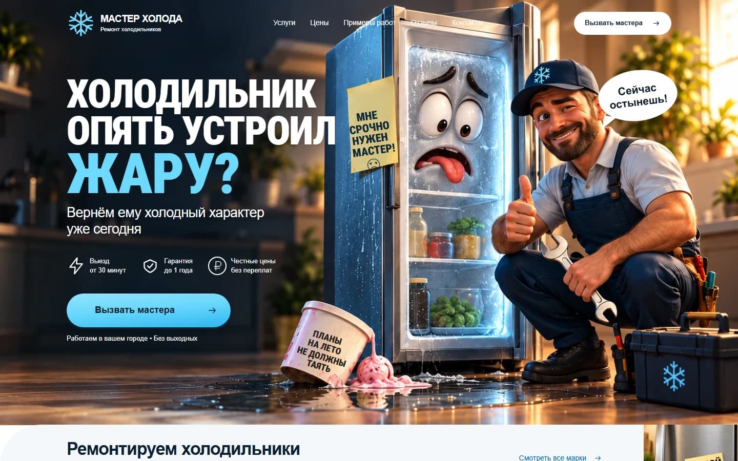 Первый экран шаблона «Мастер холода - сайт ремонта холодильников». Сайт ремонта холодильников.