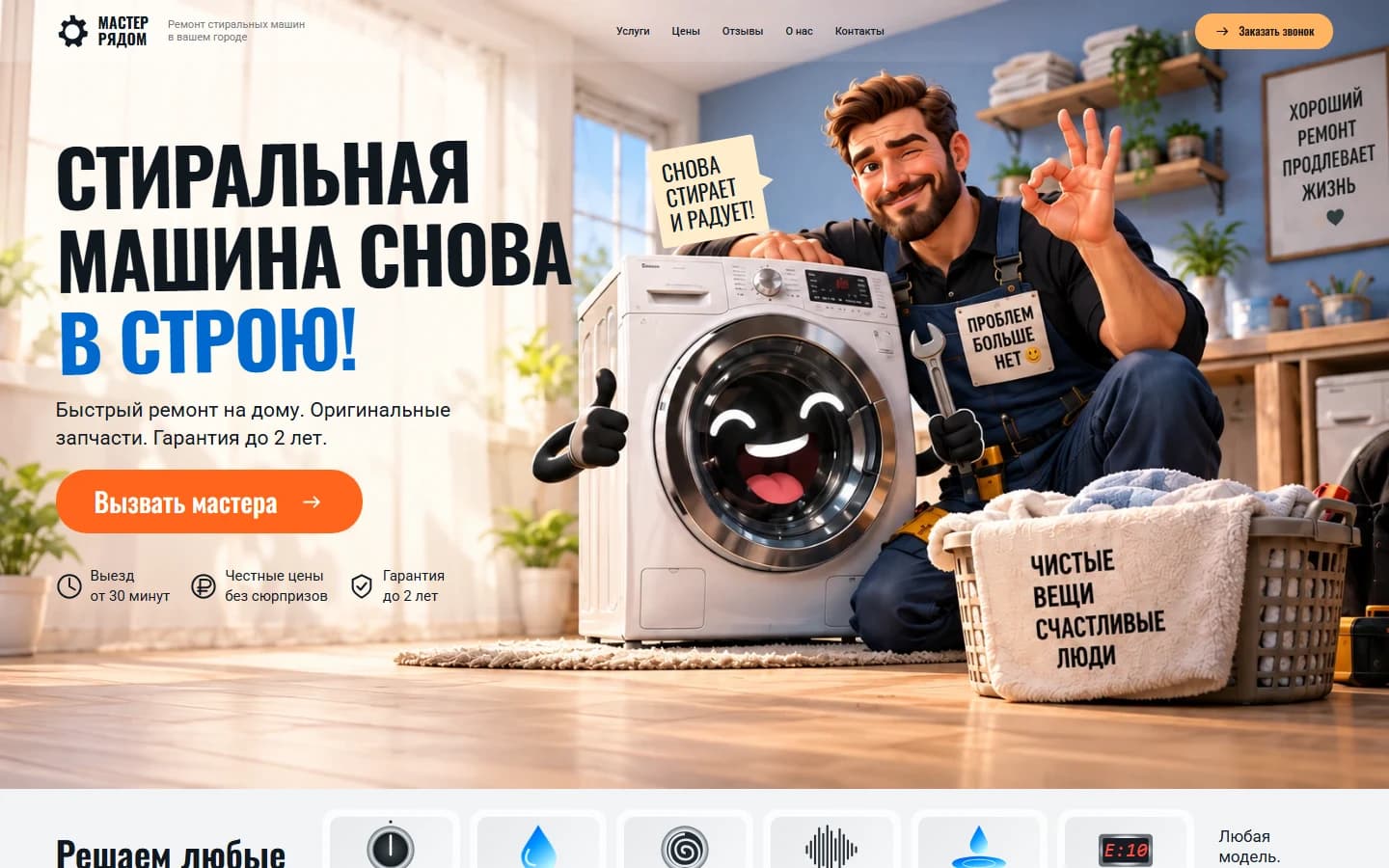 Первый экран шаблона «Мастер рядом - ремонт стиральных машин». Сайт ремонта стиральных машин Мастер рядом.