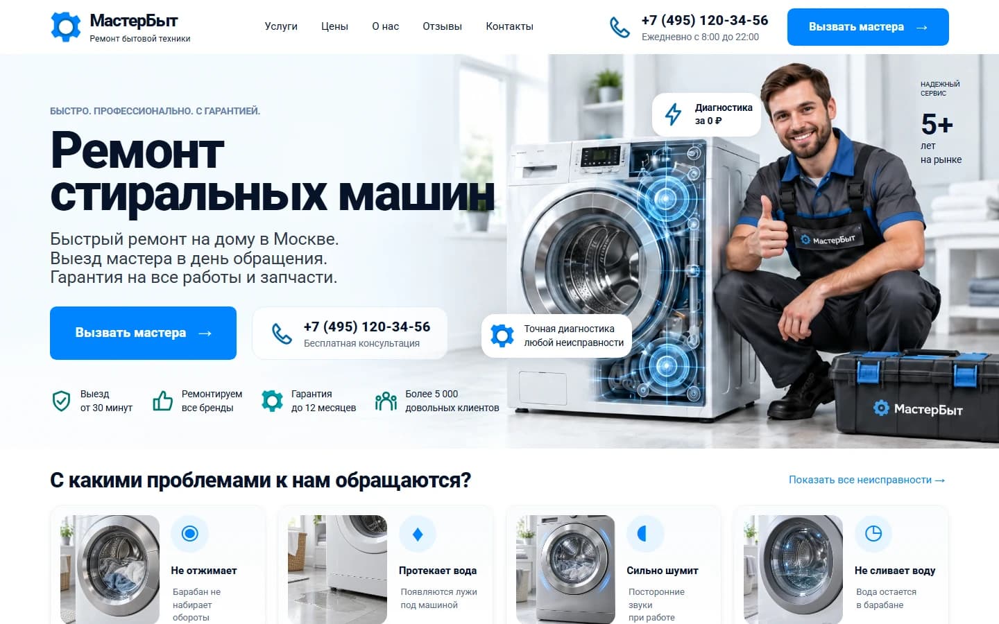 Первый экран шаблона «МастерБыт - ремонт стиральных машин». Сайт ремонта стиральных машин МастерБыт.