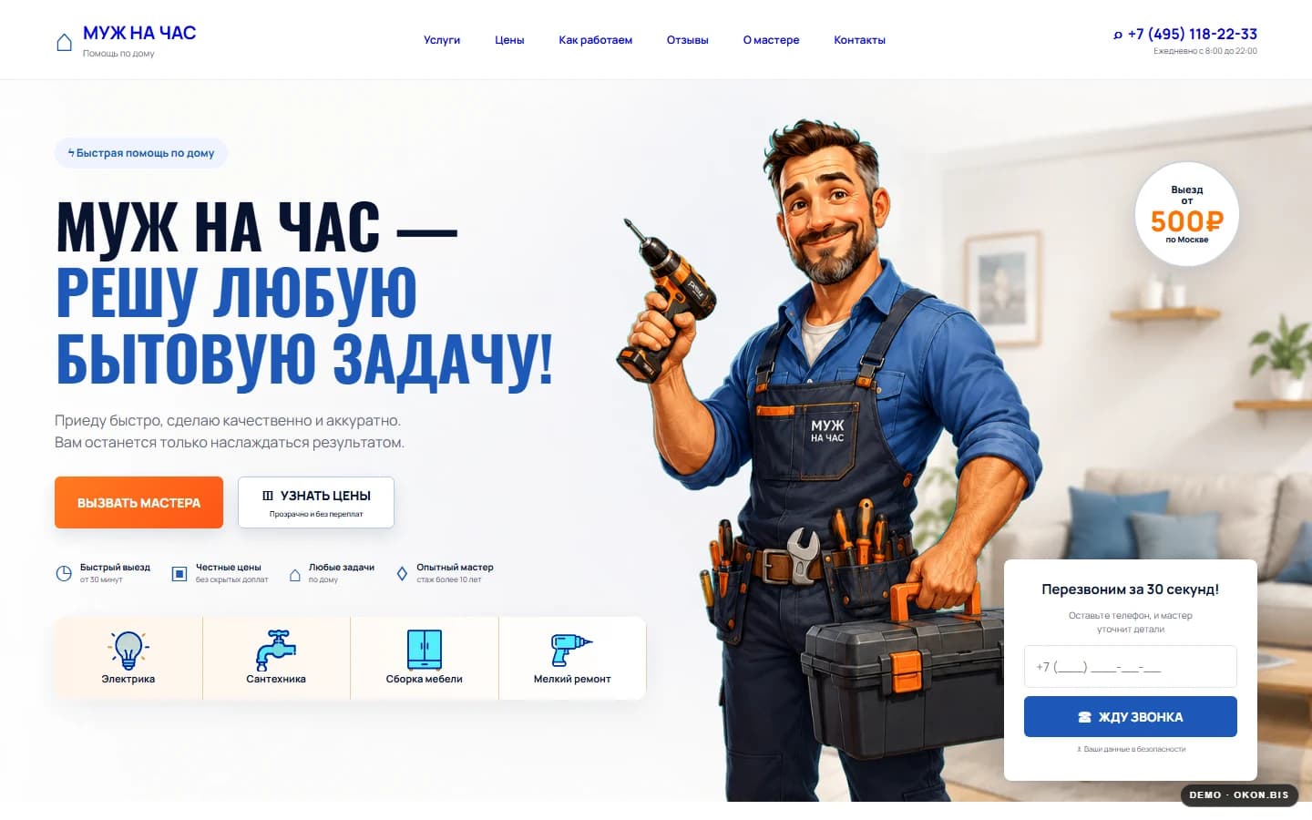 Первый экран шаблона «Муж на час - мастер на все бытовые задачи». Сайт мастера на час.