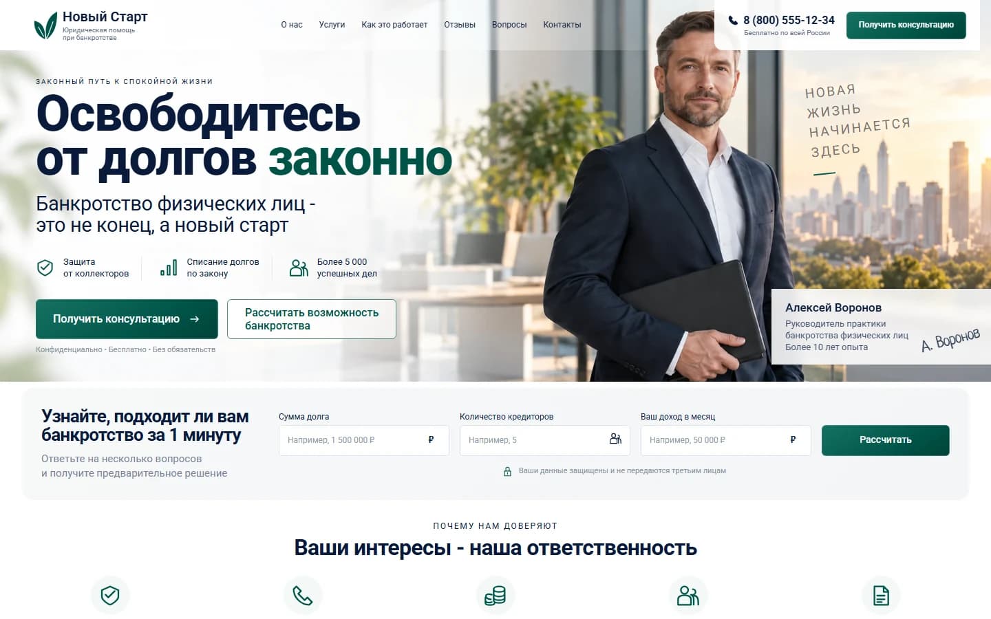 Первый экран шаблона «Новый Старт - лендинг банкротства физических лиц». Новый Старт - лендинг банкротства физических лиц.