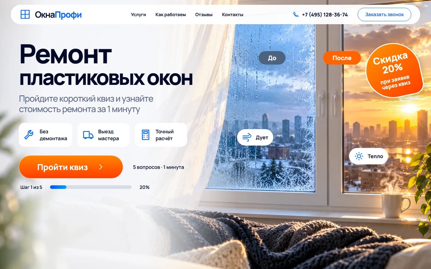 Первый экран шаблона «ОкнаПрофи - квиз ремонта пластиковых окон». ОкнаПрофи - квиз ремонта пластиковых окон.