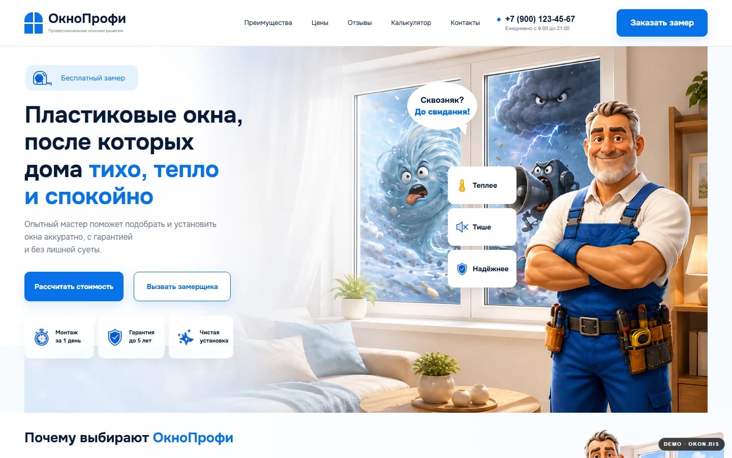 Первый экран шаблона «ОкноПрофи - сайт оконной компании». Купить шаблон сайта оконной компании на WordPress.