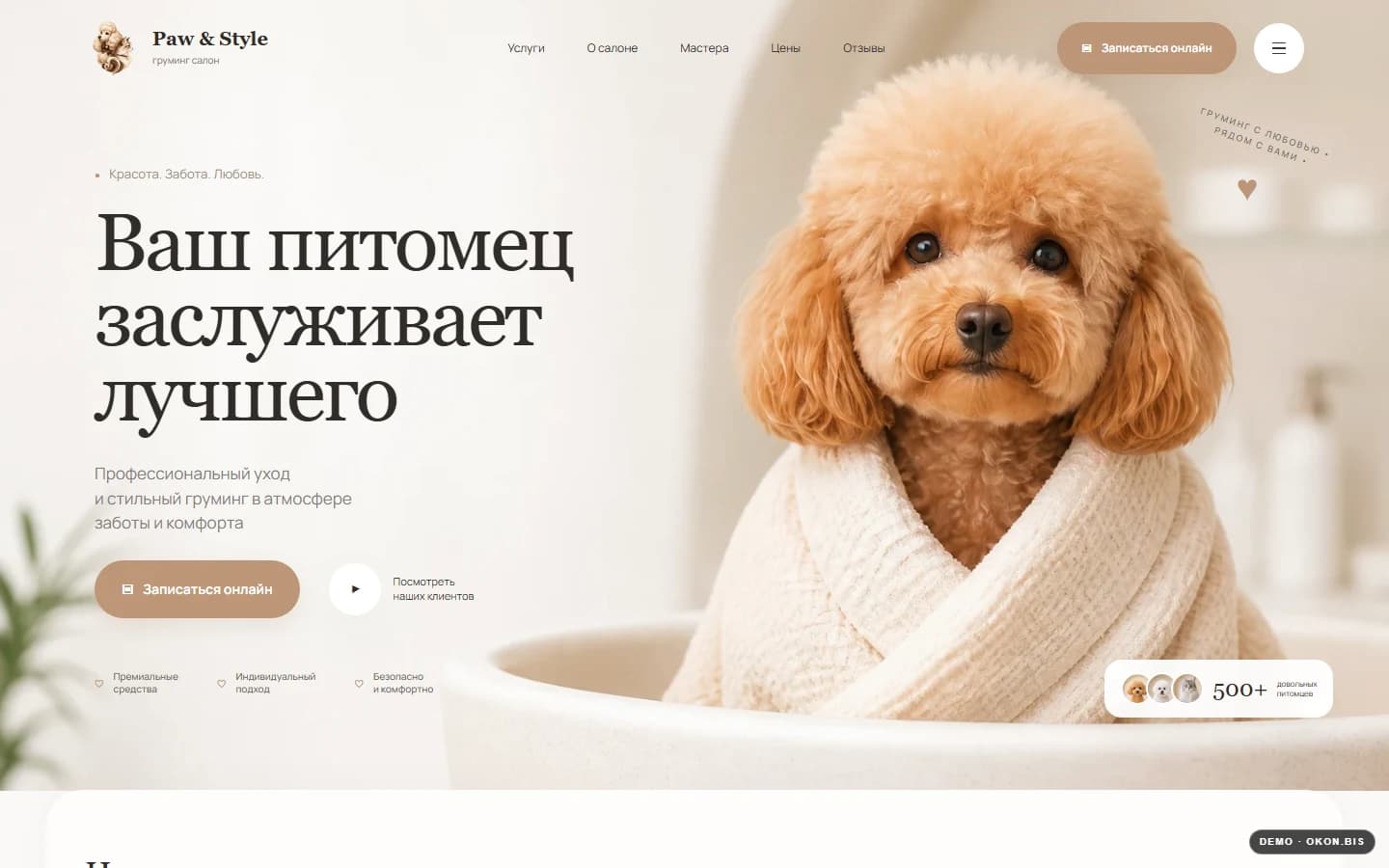Первый экран шаблона «Paw & Style - груминг с заботой». Купить шаблон сайта груминг-салона на WordPress.