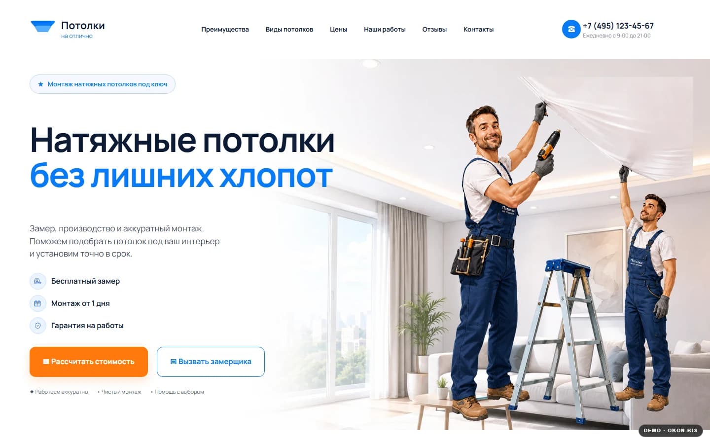 Первый экран шаблона «Потолки на отлично - сайт натяжных потолков». Сайт натяжных потолков.