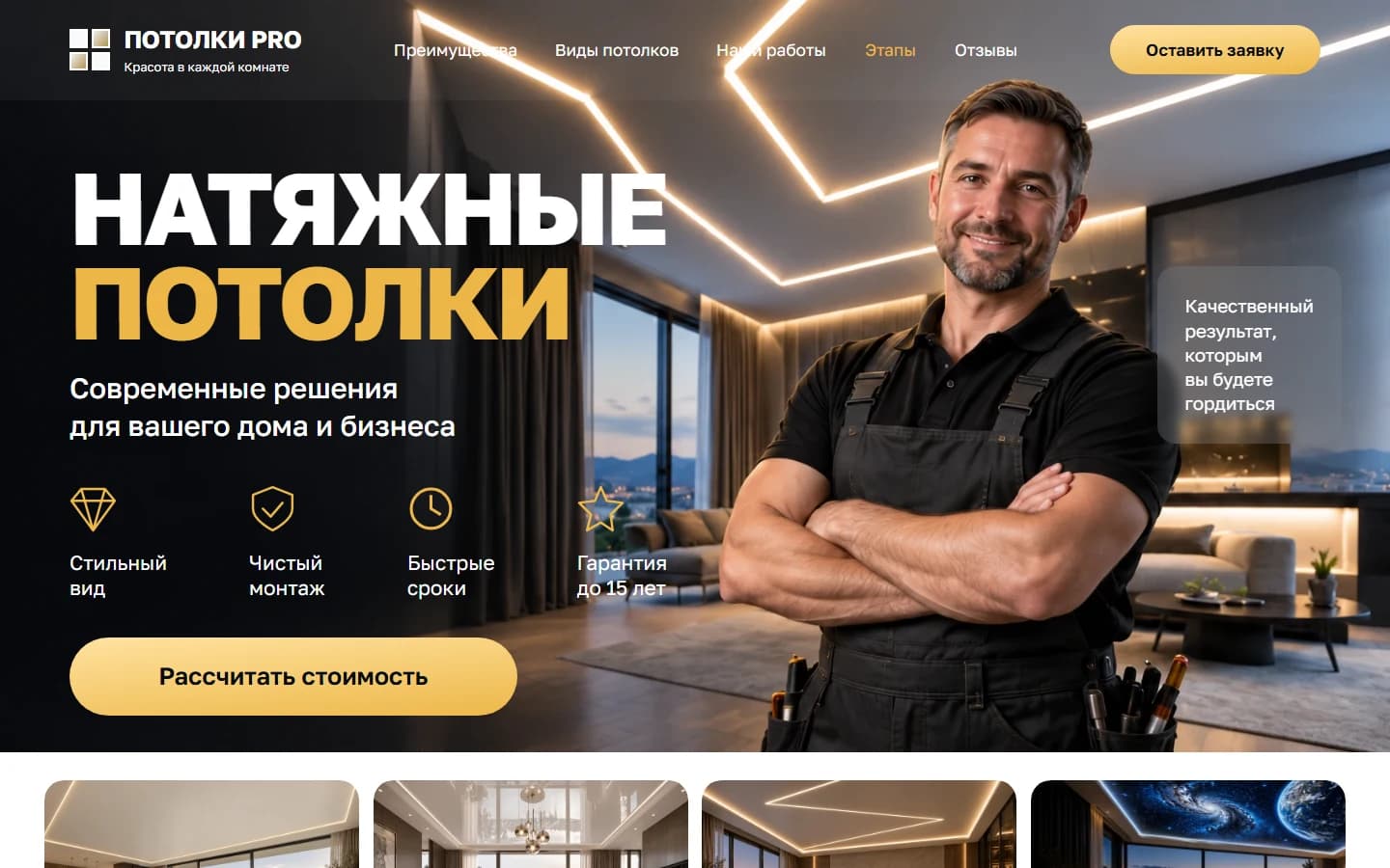 Первый экран шаблона «Потолки PRO - шаблон сайта натяжных потолков». Потолки PRO - шаблон сайта натяжных потолков.