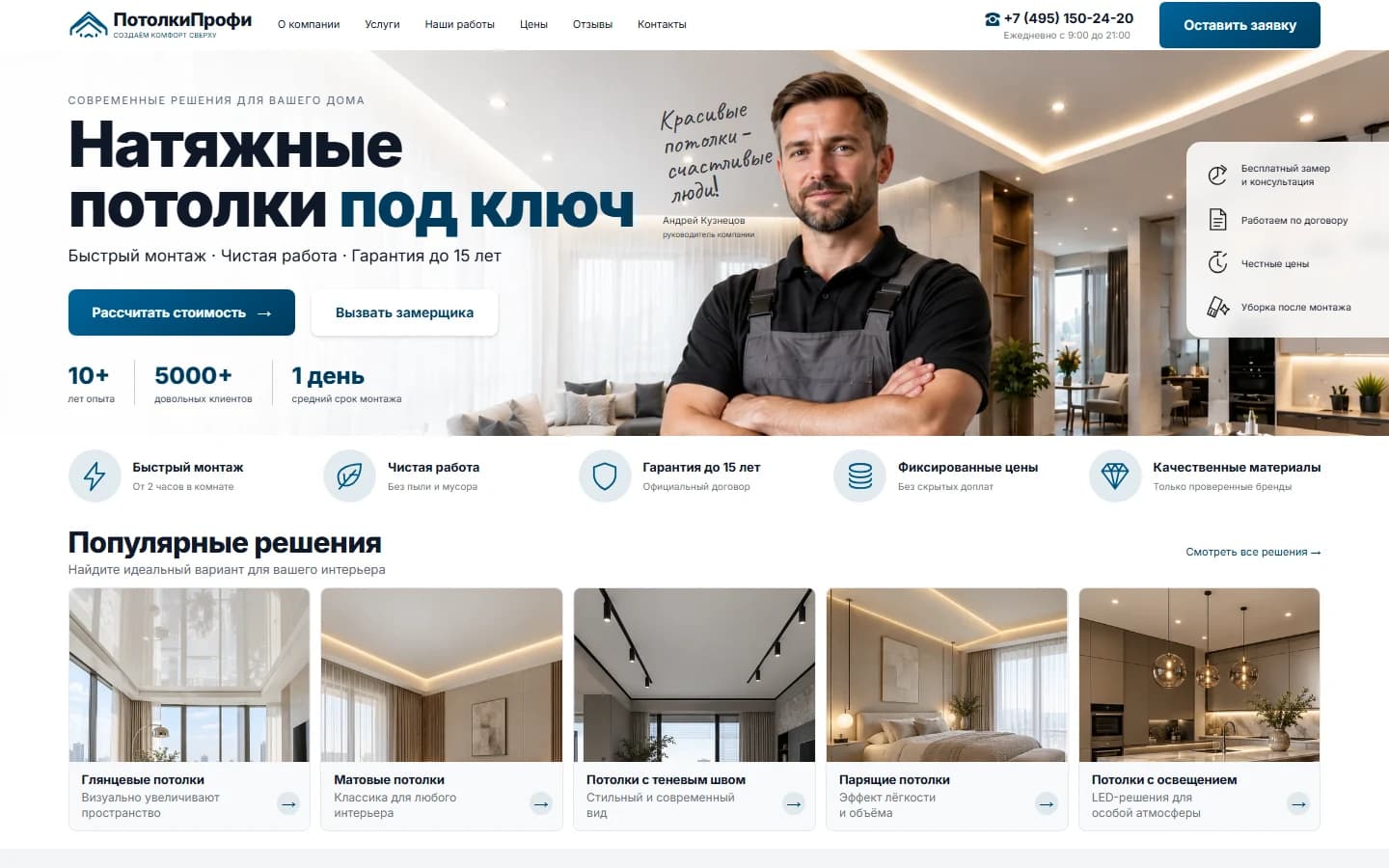 Первый экран шаблона «ПотолкиПрофи - лендинг натяжных потолков с калькулятором». ПотолкиПрофи - лендинг натяжных потолков с калькулятором.