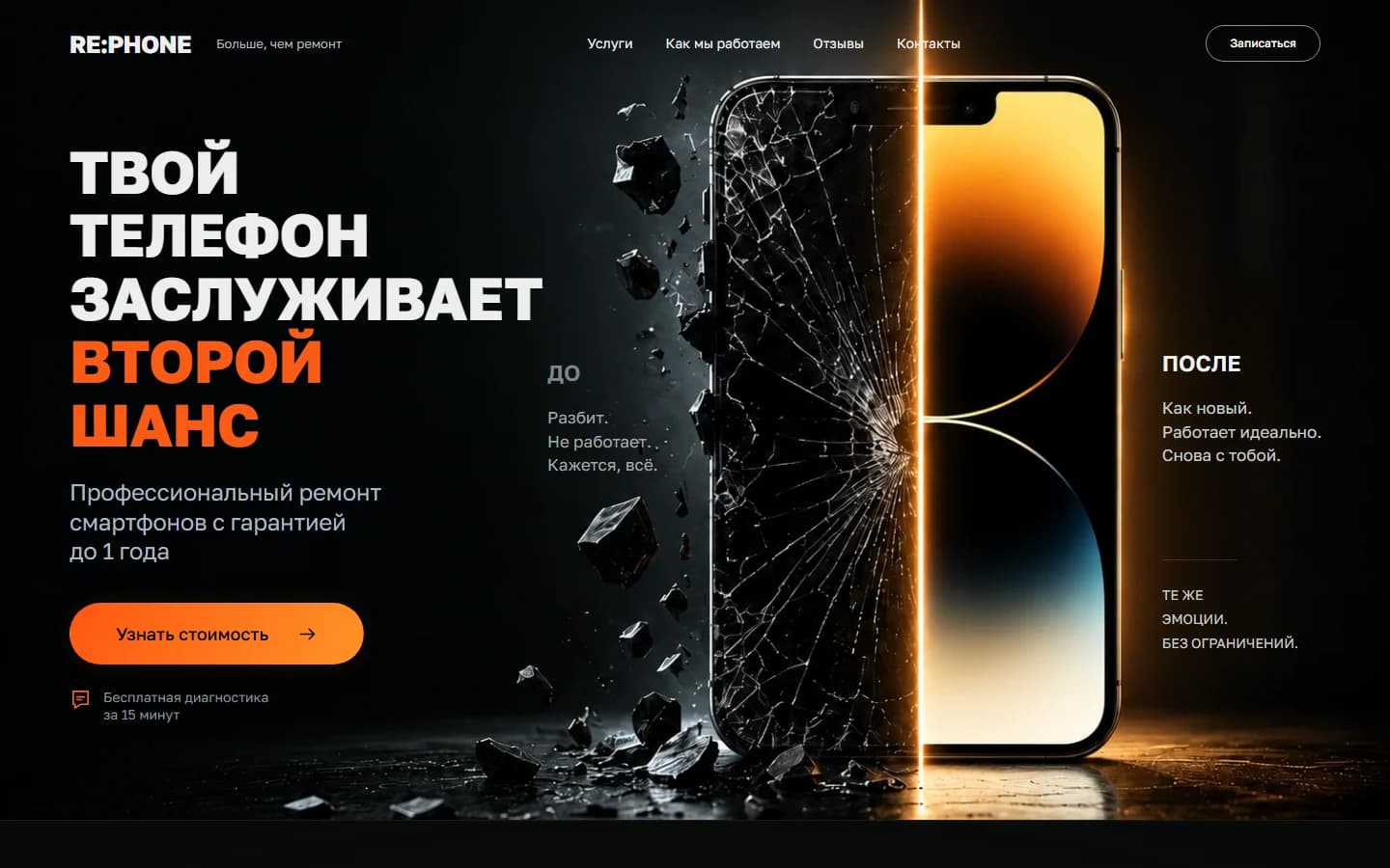 Первый экран шаблона «RE:PHONE - ремонт смартфонов». Сайт ремонта телефонов RE:PHONE.