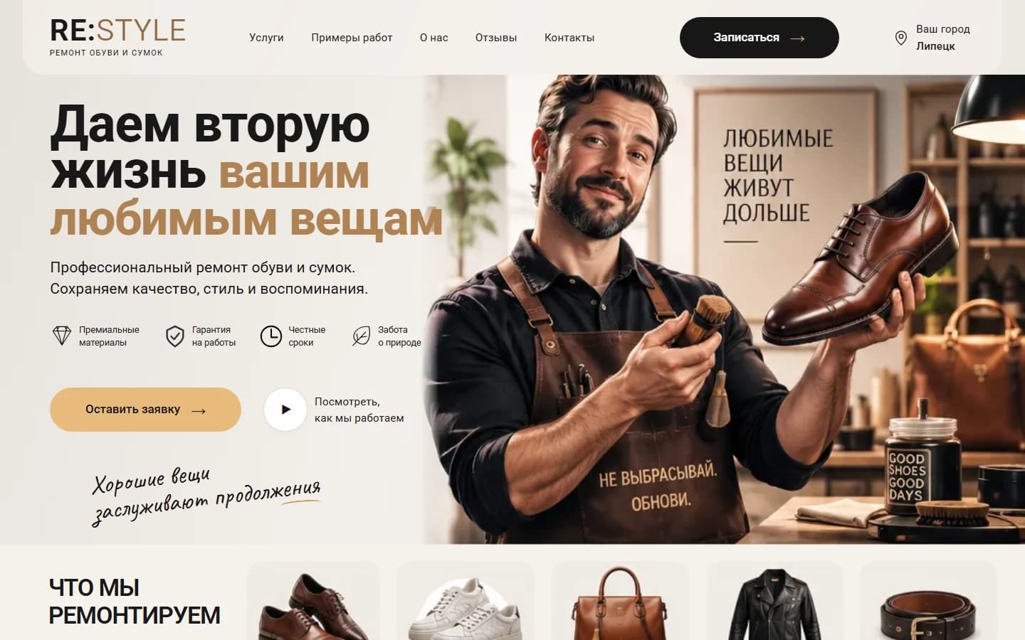 Первый экран шаблона «RE:STYLE - шаблон сайта ремонта обуви и сумок». RE:STYLE - шаблон сайта ремонта обуви и сумок.