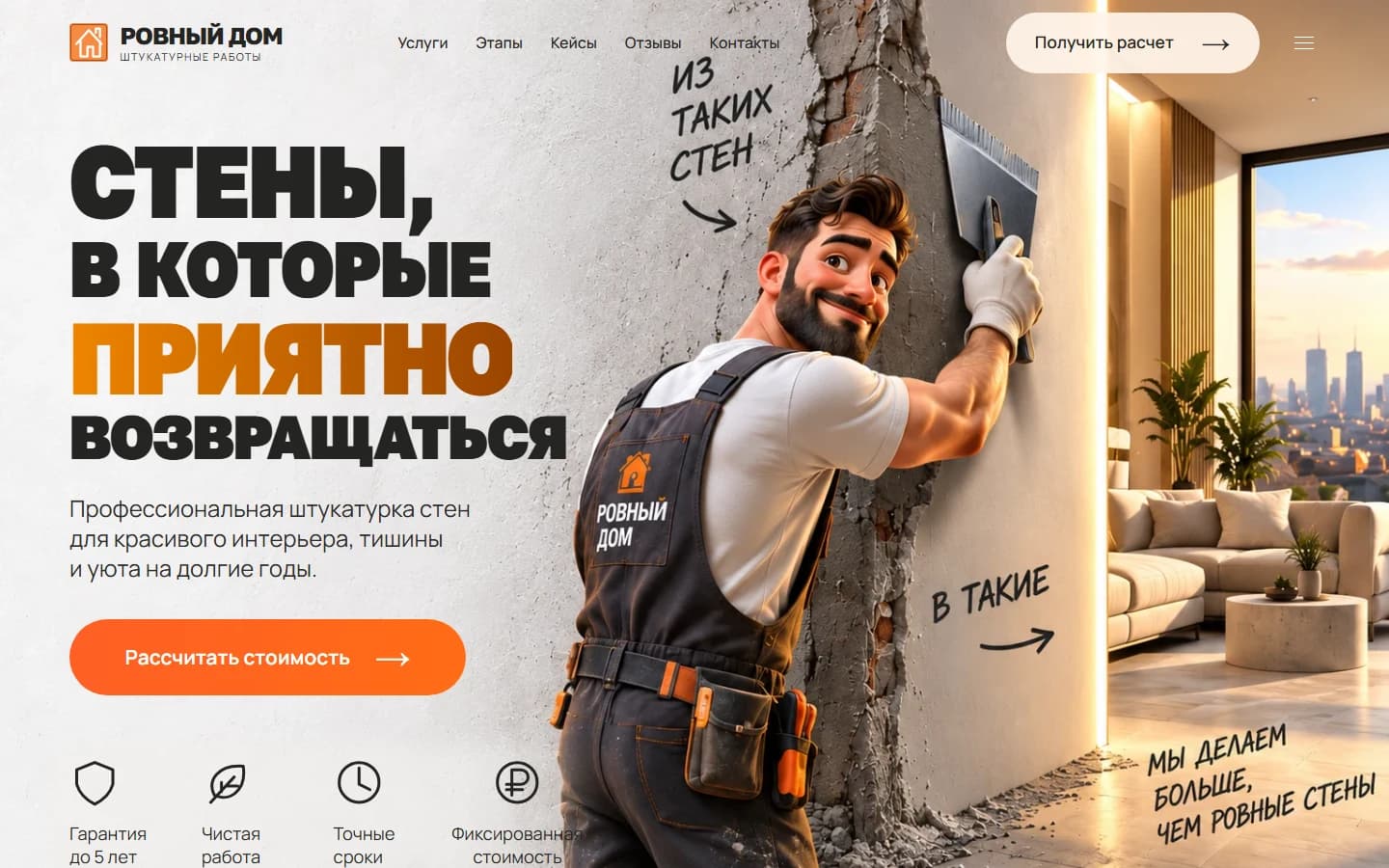 Первый экран шаблона «Ровный дом - штукатурные работы». Сайт штукатурных работ.