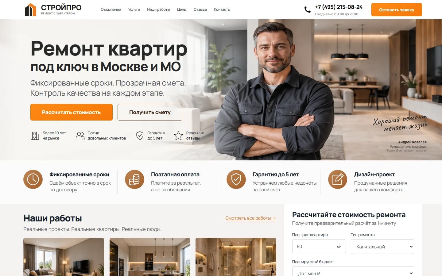 Первый экран шаблона «СтройПро - лендинг ремонта квартир под ключ». Сайт ремонта квартир с калькулятором.