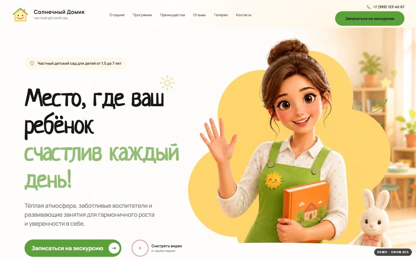 Первый экран шаблона «Солнечный Домик - частный детский сад». Сайт частного детского сада.