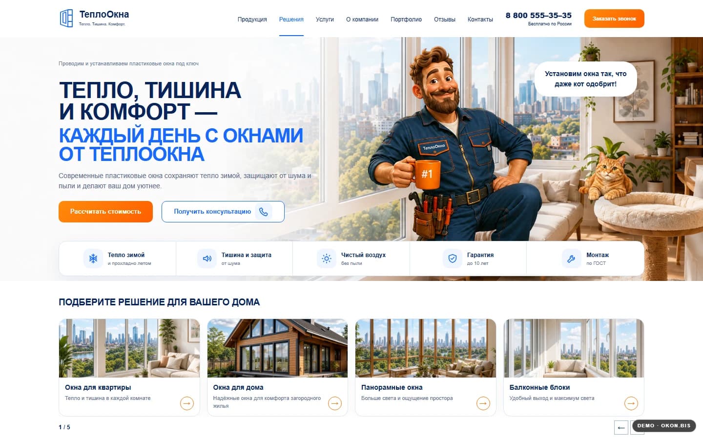 Первый экран шаблона «ТеплоОкна - многостраничный сайт оконной компании». Готовый многостраничный сайт оконной компании.