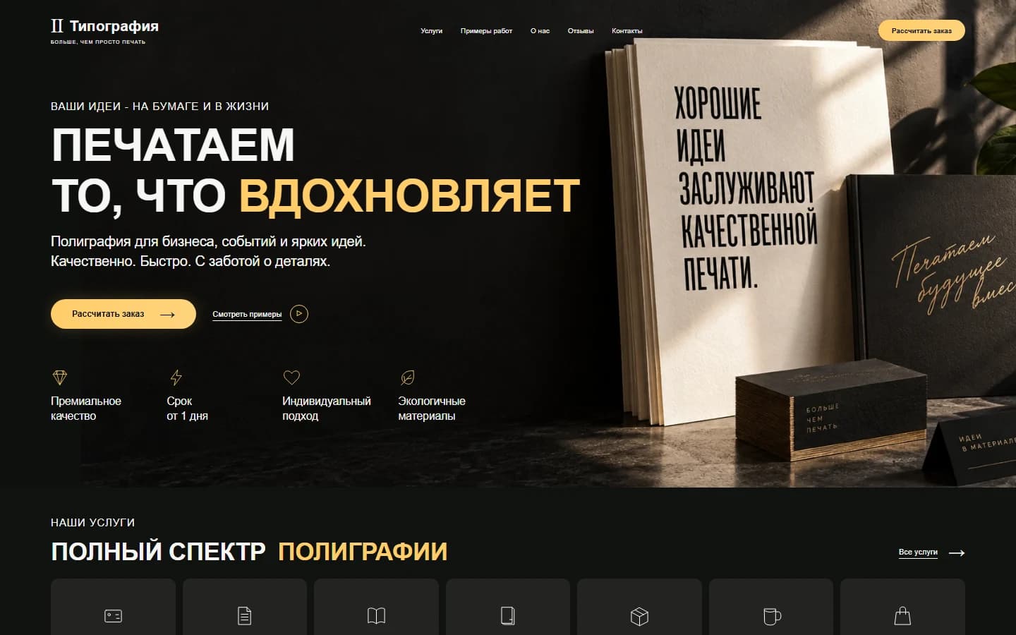 Первый экран шаблона «Типография - шаблон сайта полиграфии и печати». Сайт типографии.
