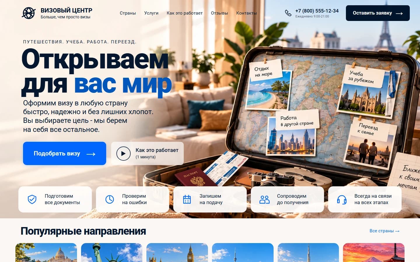 Первый экран шаблона «Визовый центр - открываем для вас мир». Визовый центр - открываем для вас мир.