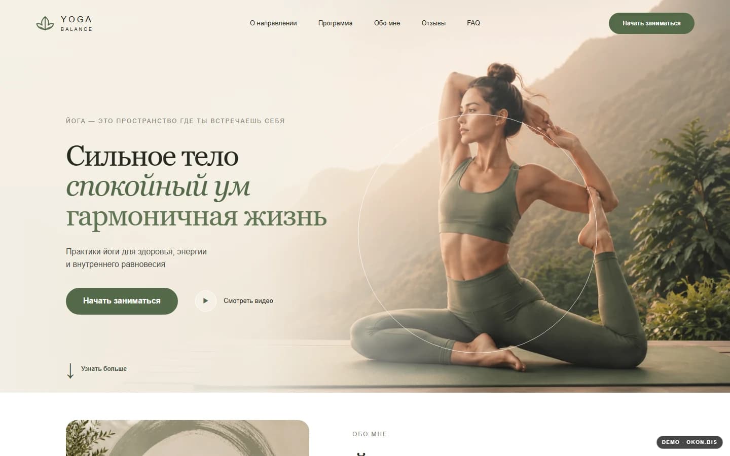 Первый экран шаблона «Yoga Balance - сильное тело, спокойный ум». Сайт преподавателя йоги.