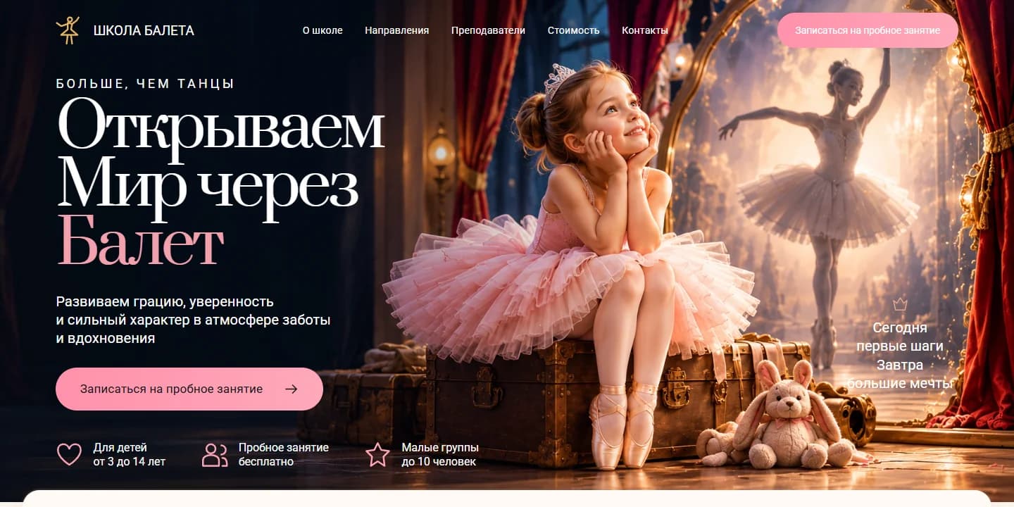 Первый экран шаблона «Балет Мечты - шаблон сайта школы балета». Балет Мечты - шаблон сайта школы балета.