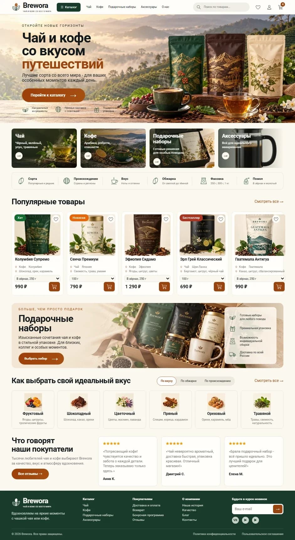 Первый экран шаблона «Brewora - интернет-магазин чая и кофе». Brewora - интернет-магазин чая и кофе.