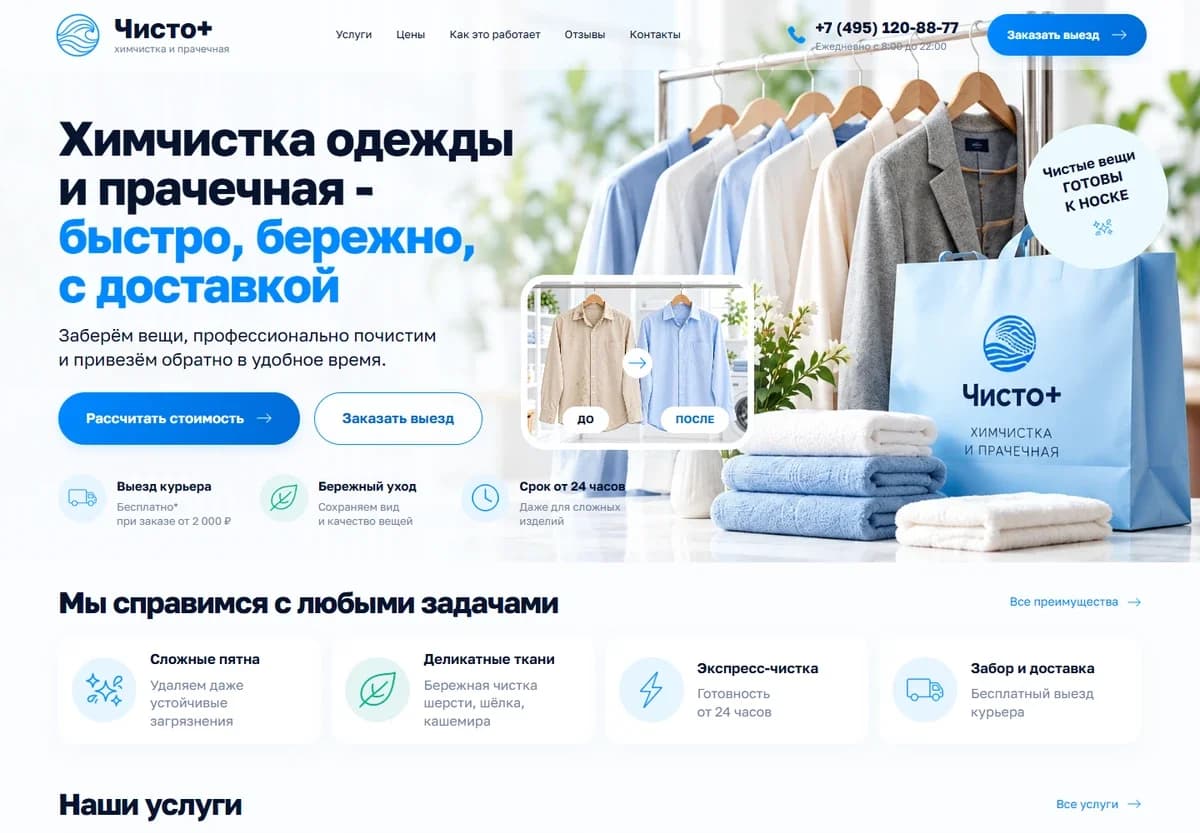 Первый экран шаблона «Чисто+ - химчистка и прачечная с доставкой». Чисто+ - химчистка и прачечная с доставкой.