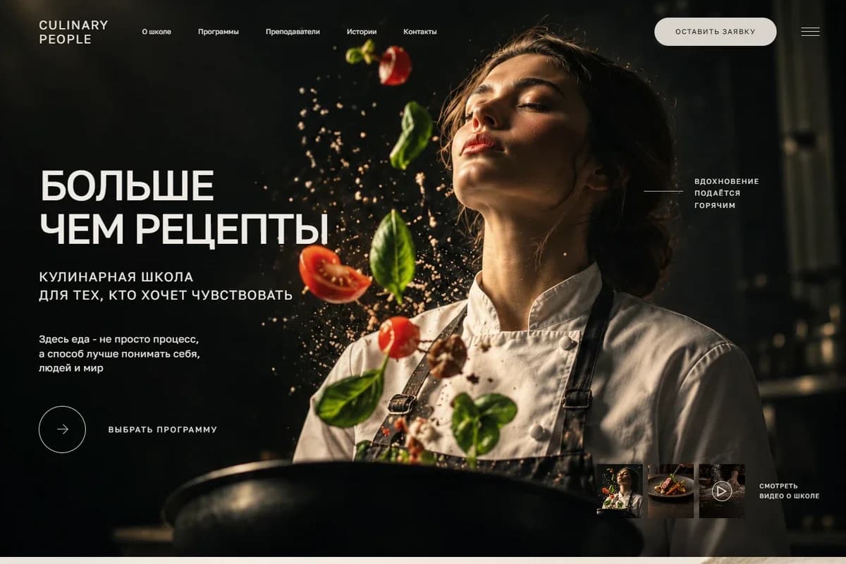 Первый экран шаблона «Culinary People - шаблон сайта кулинарной школы». Culinary People - шаблон сайта кулинарной школы.