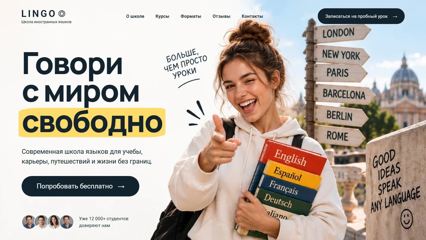 Первый экран шаблона «LINGO - школа иностранных языков». LINGO - школа иностранных языков.