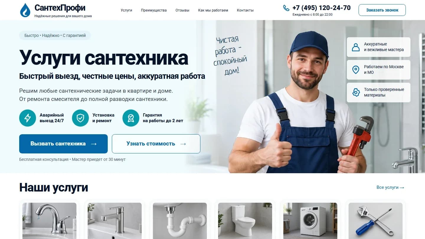 Первый экран шаблона «СантехПрофи - шаблон сайта сантехника». Купить шаблон сайта сантехника на WordPress.