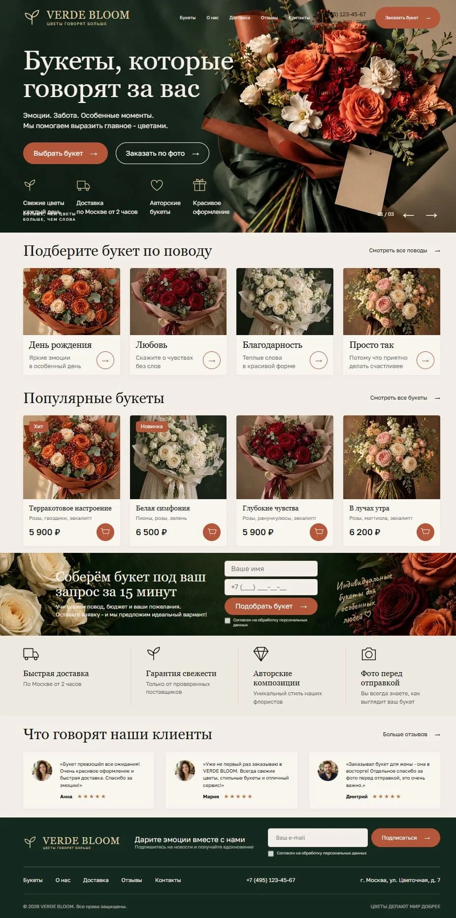 Первый экран шаблона «VERDE BLOOM - шаблон сайта доставки цветов». Сайт доставки цветов.
