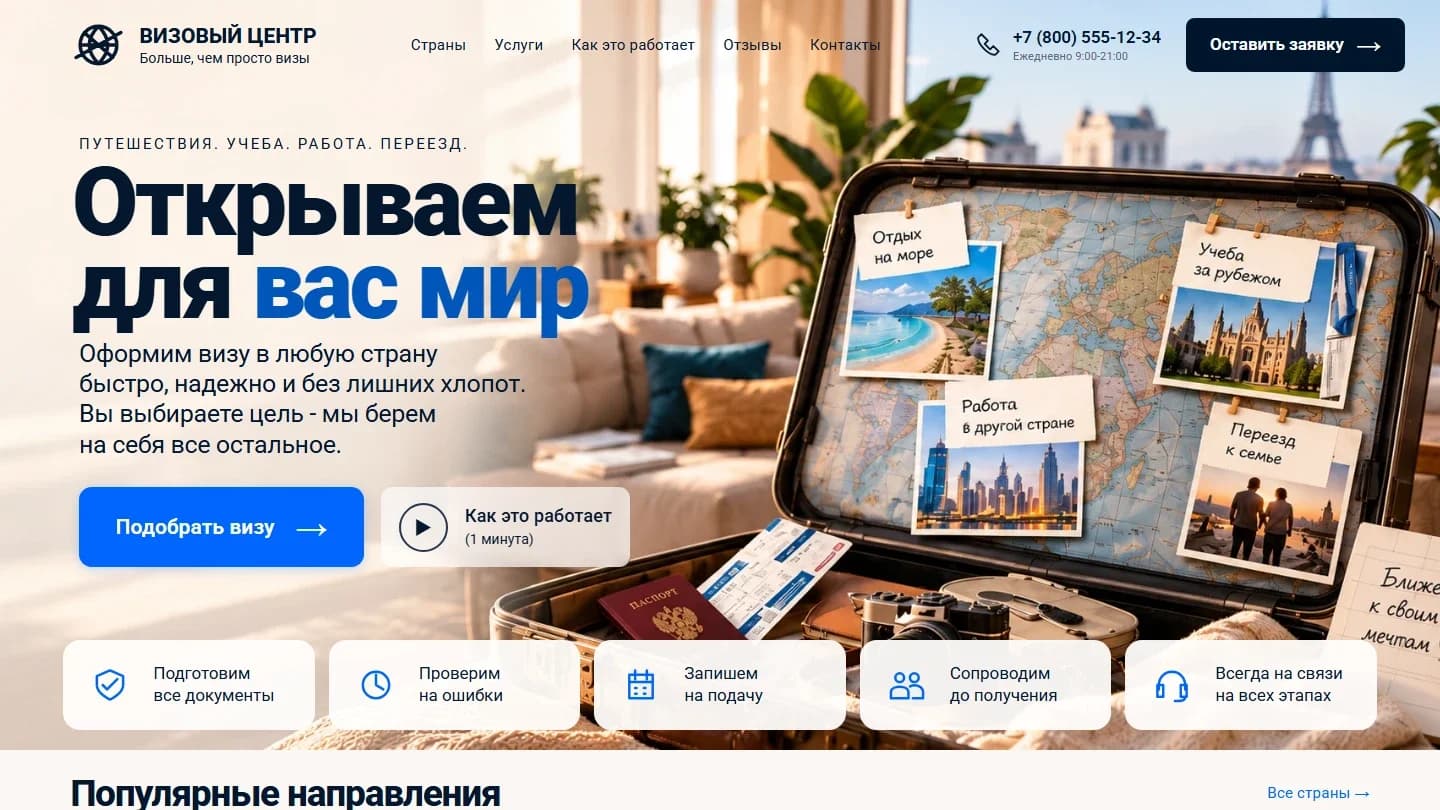 Первый экран шаблона «Визовый центр - открываем для вас мир». Визовый центр - открываем для вас мир.