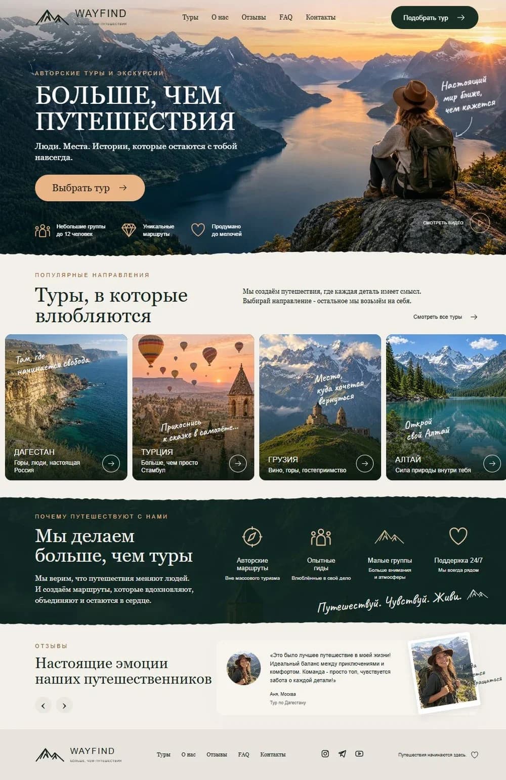 Первый экран шаблона «WAYFIND - сайт авторских туров и путешествий». Сайт авторских туров.