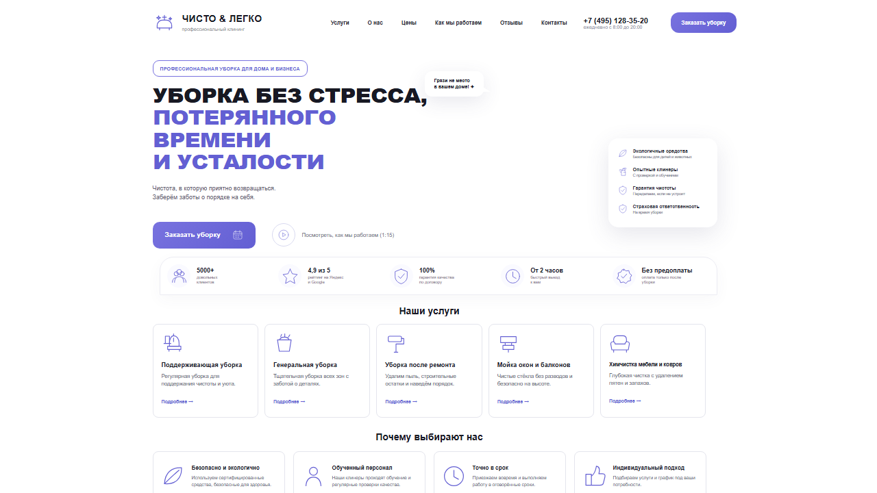 Превью шаблона Чисто & Легко — сайт клининговой компании